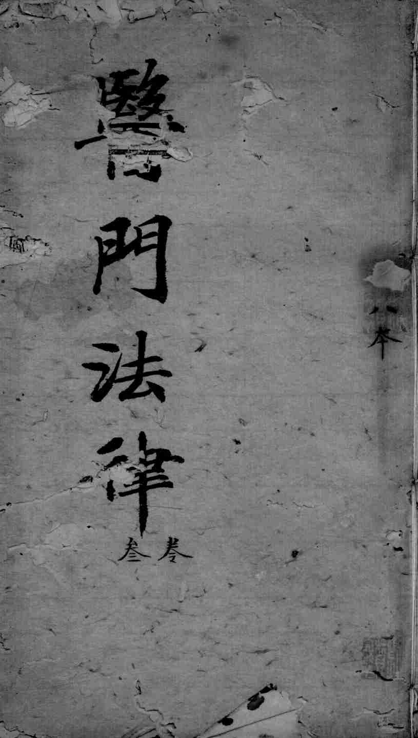 医门法律  卷3  终